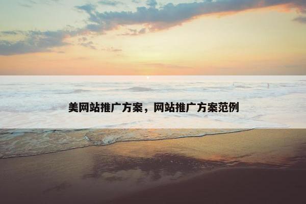 美网站推广方案，网站推广方案范例