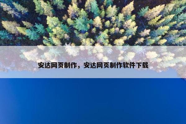 安达网页制作，安达网页制作软件下载