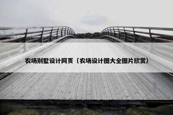 农场别墅设计网页（农场设计图大全图片欣赏）