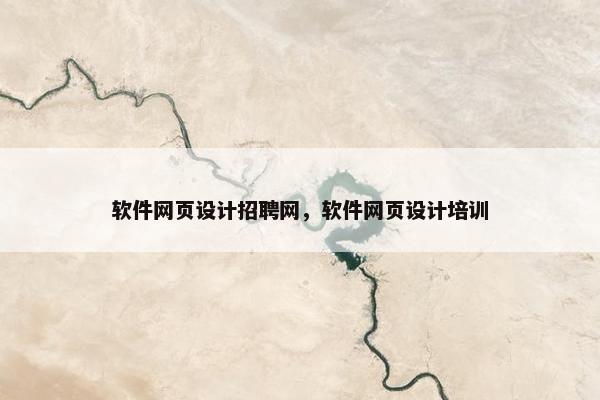 软件网页设计招聘网，软件网页设计培训