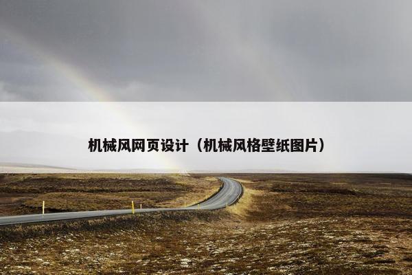 机械风网页设计（机械风格壁纸图片）