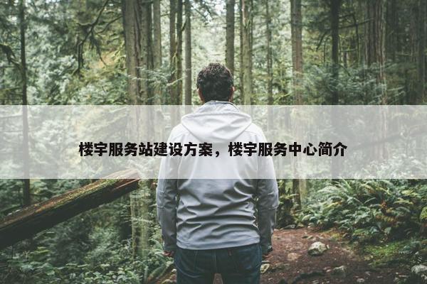 楼宇服务站建设方案，楼宇服务中心简介