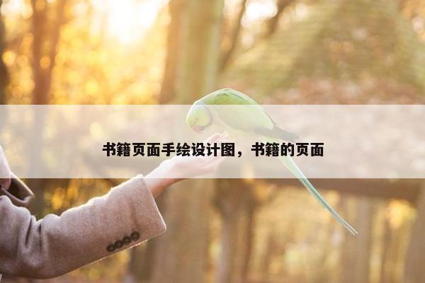 书籍页面手绘设计图，书籍的页面