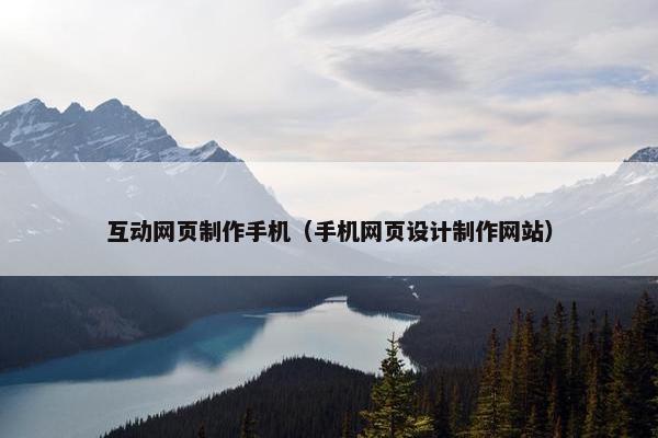 互动网页制作手机（手机网页设计制作网站）