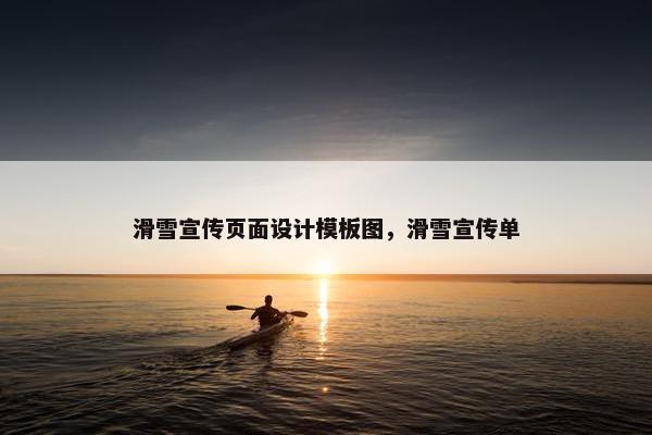 滑雪宣传页面设计模板图，滑雪宣传单
