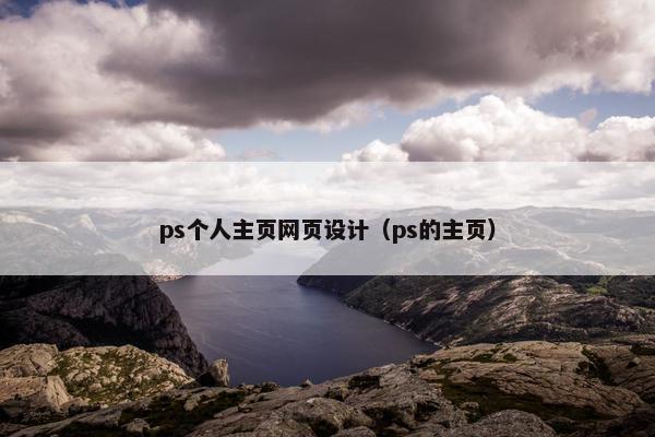ps个人主页网页设计（ps的主页）
