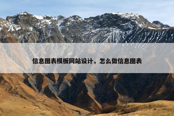 信息图表模板网站设计，怎么做信息图表