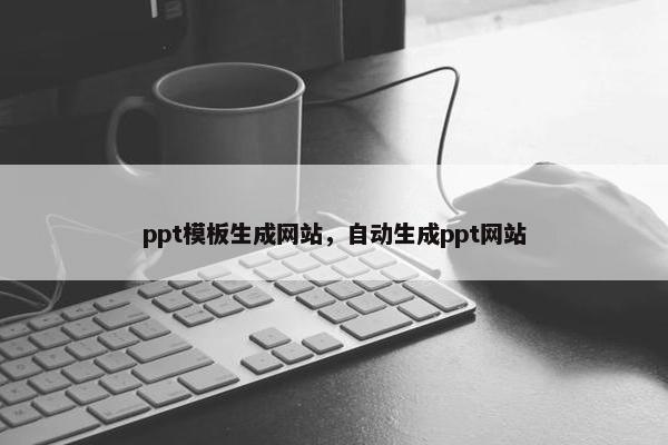 ppt模板生成网站，自动生成ppt网站