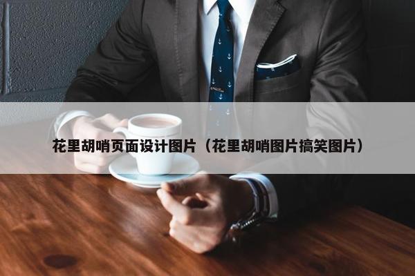 花里胡哨页面设计图片（花里胡哨图片搞笑图片）