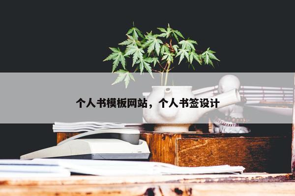 个人书模板网站，个人书签设计