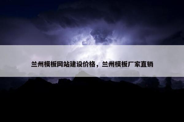 兰州模板网站建设价格，兰州模板厂家直销