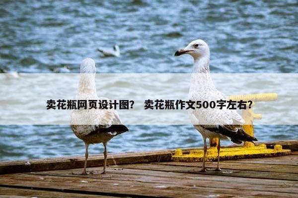卖花瓶网页设计图？ 卖花瓶作文500字左右？