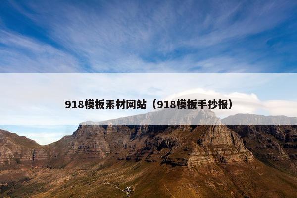 918模板素材网站（918模板手抄报）