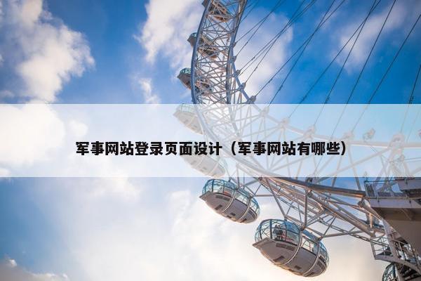 军事网站登录页面设计（军事网站有哪些）