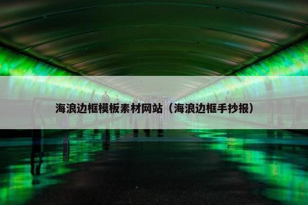海浪边框模板素材网站（海浪边框手抄报）