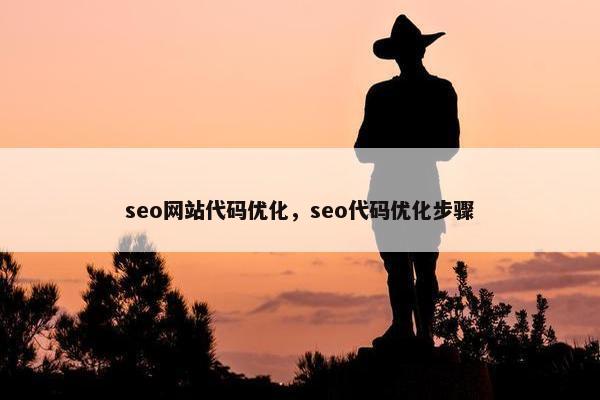 seo网站代码优化，seo代码优化步骤