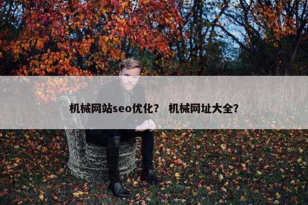 机械网站seo优化？ 机械网址大全？