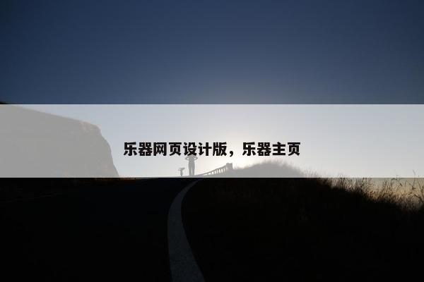 乐器网页设计版，乐器主页