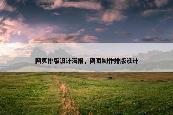 网页排版设计海报，网页制作排版设计