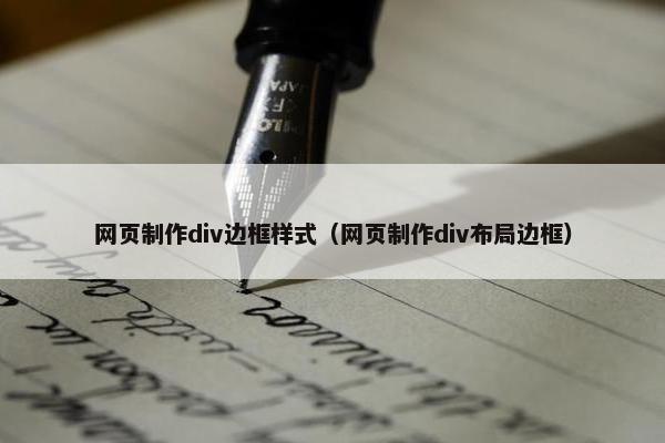 网页制作div边框样式（网页制作div布局边框）