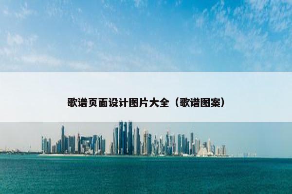 歌谱页面设计图片大全（歌谱图案）