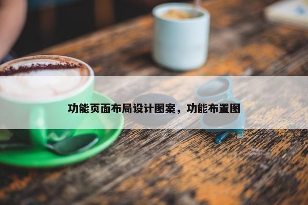功能页面布局设计图案，功能布置图