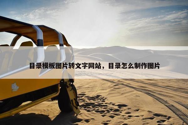 目录模板图片转文字网站，目录怎么制作图片