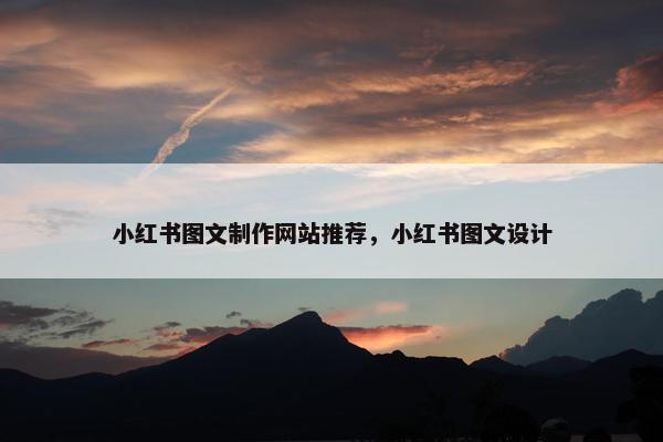 小红书图文制作网站推荐，小红书图文设计