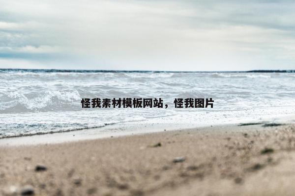 怪我素材模板网站，怪我图片