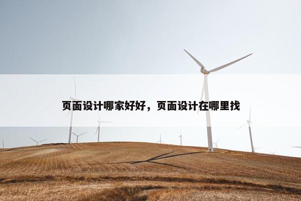 页面设计哪家好好，页面设计在哪里找