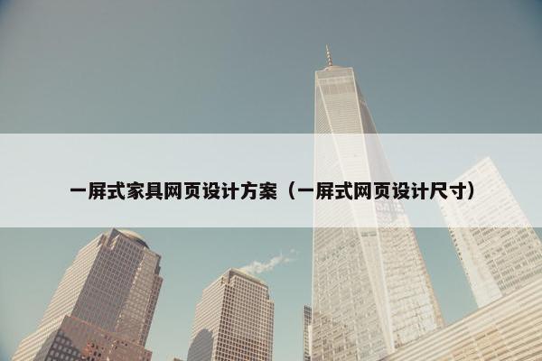 一屏式家具网页设计方案（一屏式网页设计尺寸）
