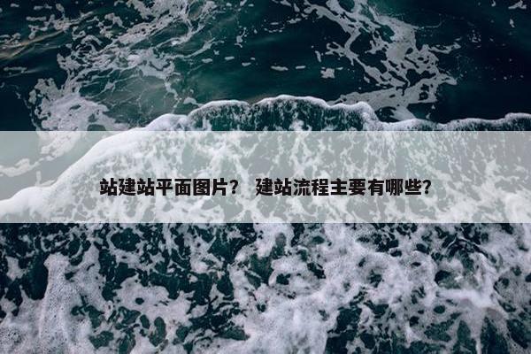 站建站平面图片？ 建站流程主要有哪些？
