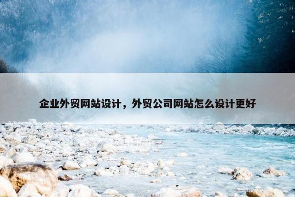 企业外贸网站设计，外贸公司网站怎么设计更好