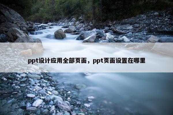 ppt设计应用全部页面，ppt页面设置在哪里