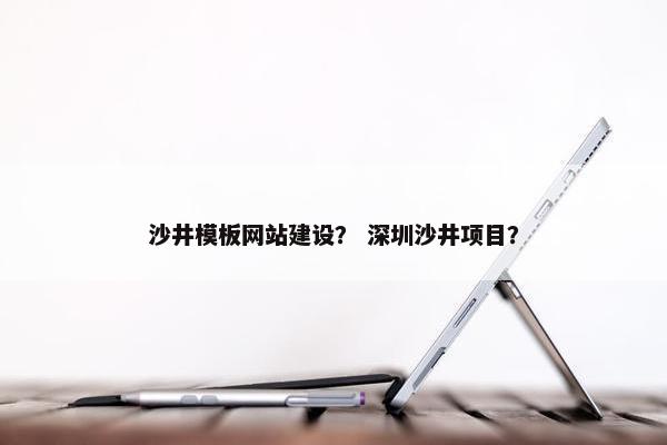 沙井模板网站建设？ 深圳沙井项目？