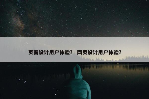 页面设计用户体验？ 网页设计用户体验？