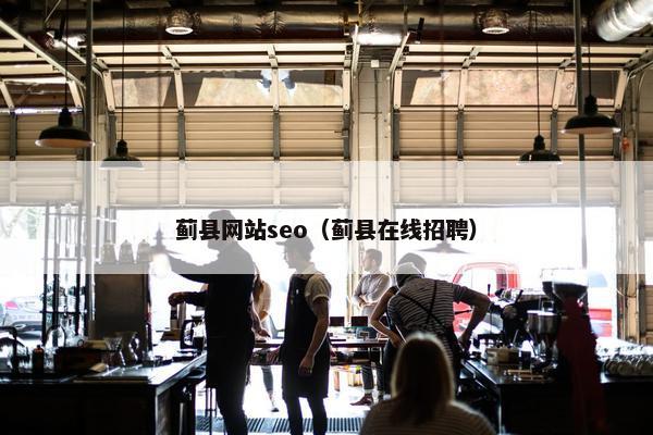 蓟县网站seo（蓟县在线招聘）