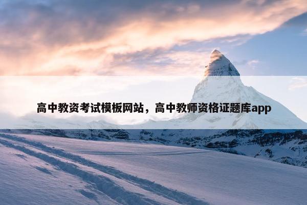 高中教资考试模板网站，高中教师资格证题库app