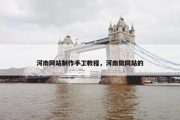 河南网站制作手工教程，河南做网站的