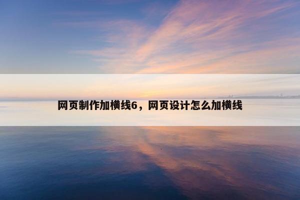 网页制作加横线6，网页设计怎么加横线