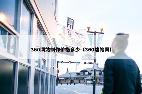 360网站制作价格多少（360建站网）
