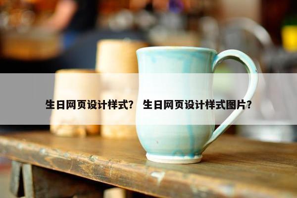 生日网页设计样式？ 生日网页设计样式图片？