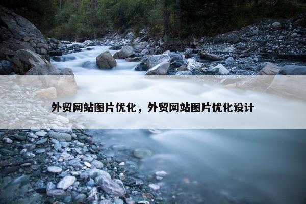 外贸网站图片优化，外贸网站图片优化设计