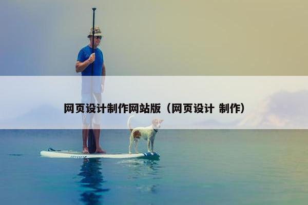 网页设计制作网站版（网页设计 制作）