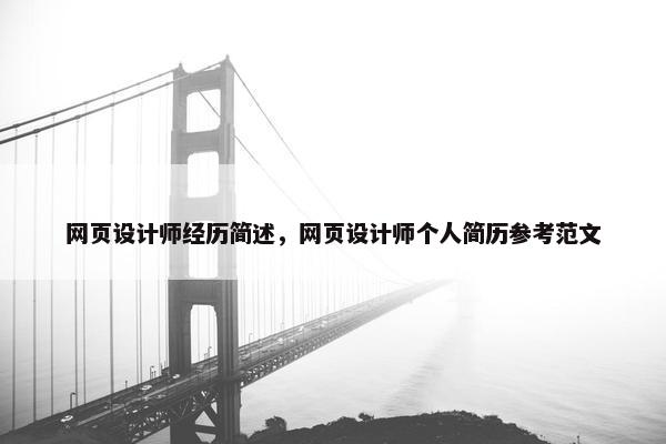网页设计师经历简述，网页设计师个人简历参考范文