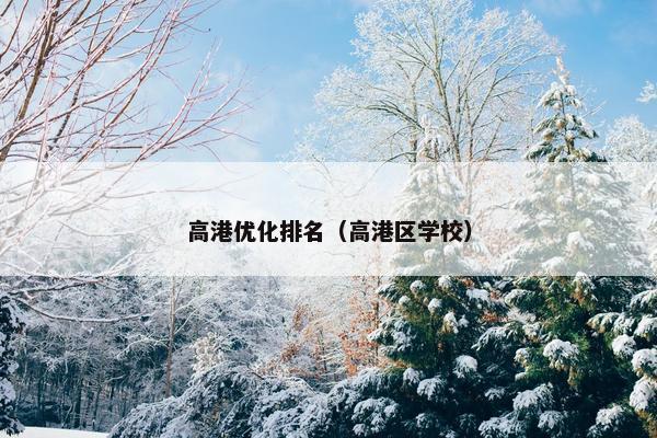 高港优化排名（高港区学校）