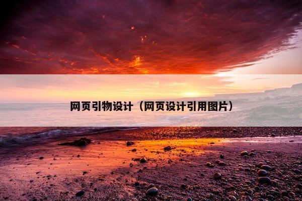 网页引物设计（网页设计引用图片）