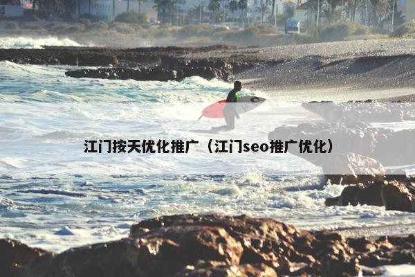 江门按天优化推广（江门seo推广优化）