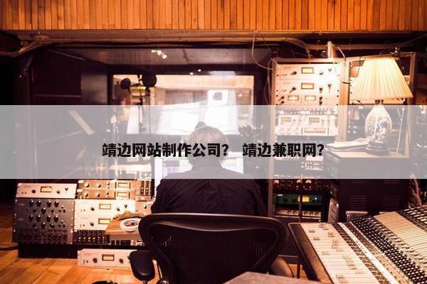 靖边网站制作公司？ 靖边兼职网？