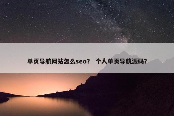 单页导航网站怎么seo？ 个人单页导航源码？